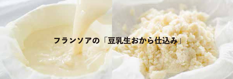 「豆乳生おから仕込み」は、自家製の「生おからペースト」と「豆乳」で生地を仕込む、